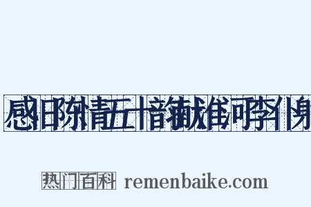 感旧陈情五十韵献淮河李仆射是什么意思的图片